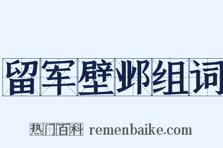 留军壁邺组词是什么意思的图片